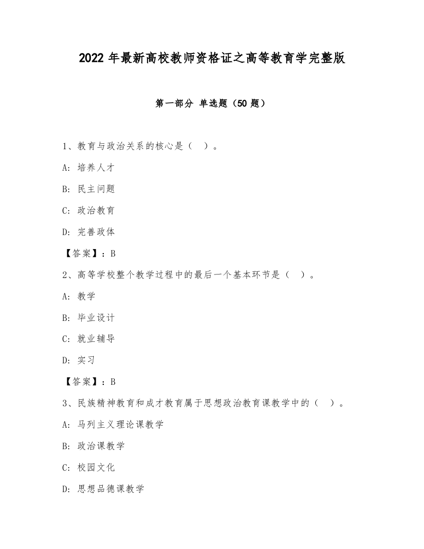 2022年最新高校教师资格证之高等教育学完整版