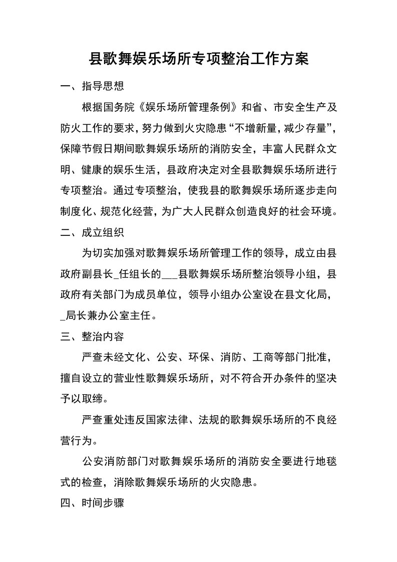 县歌舞娱乐场所专项整治工作方案