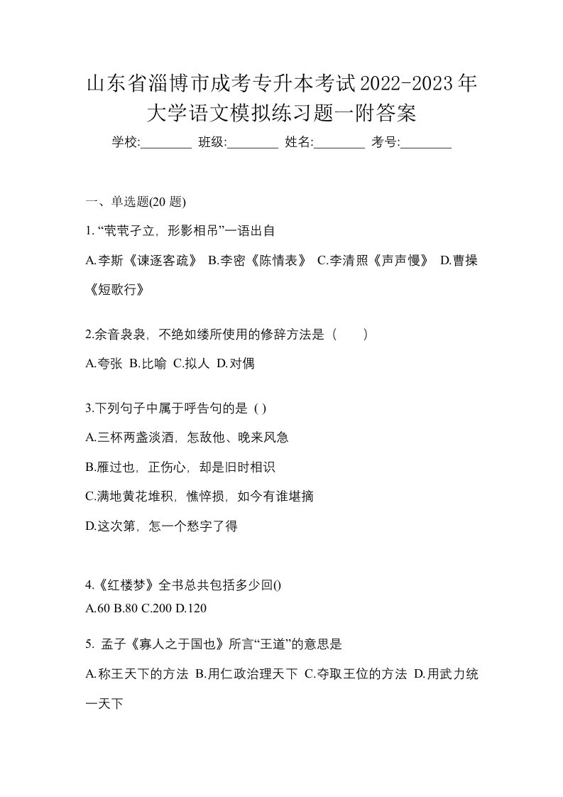 山东省淄博市成考专升本考试2022-2023年大学语文模拟练习题一附答案