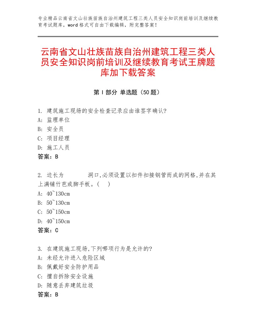 云南省文山壮族苗族自治州建筑工程三类人员安全知识岗前培训及继续教育考试王牌题库加下载答案