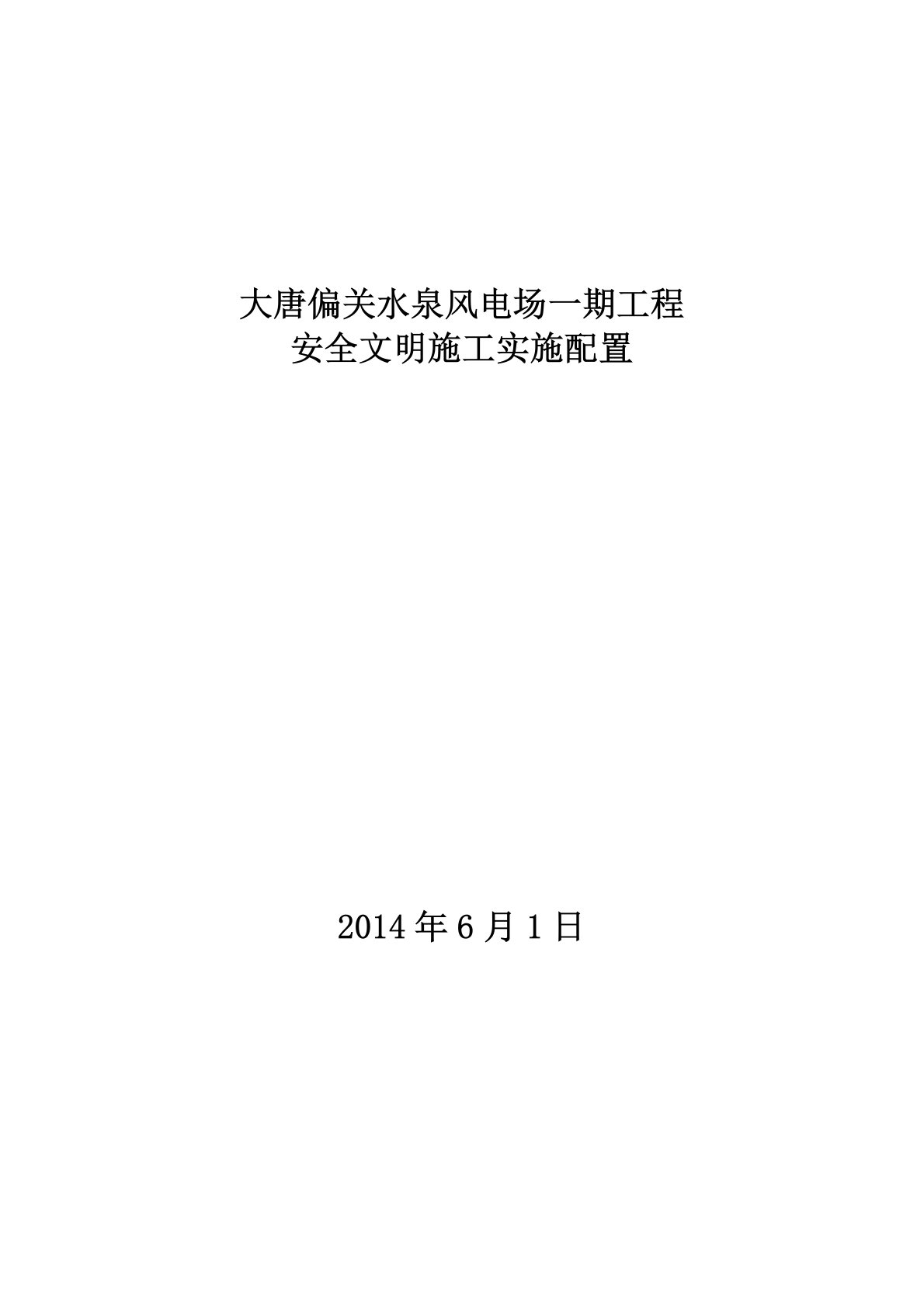 安全文明施工设施配置表Microsoft