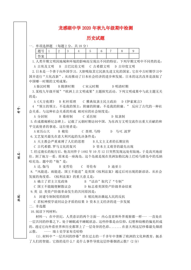 湖北省黄冈市2020届九年级历史上学期期中考试试题无答案新人教版