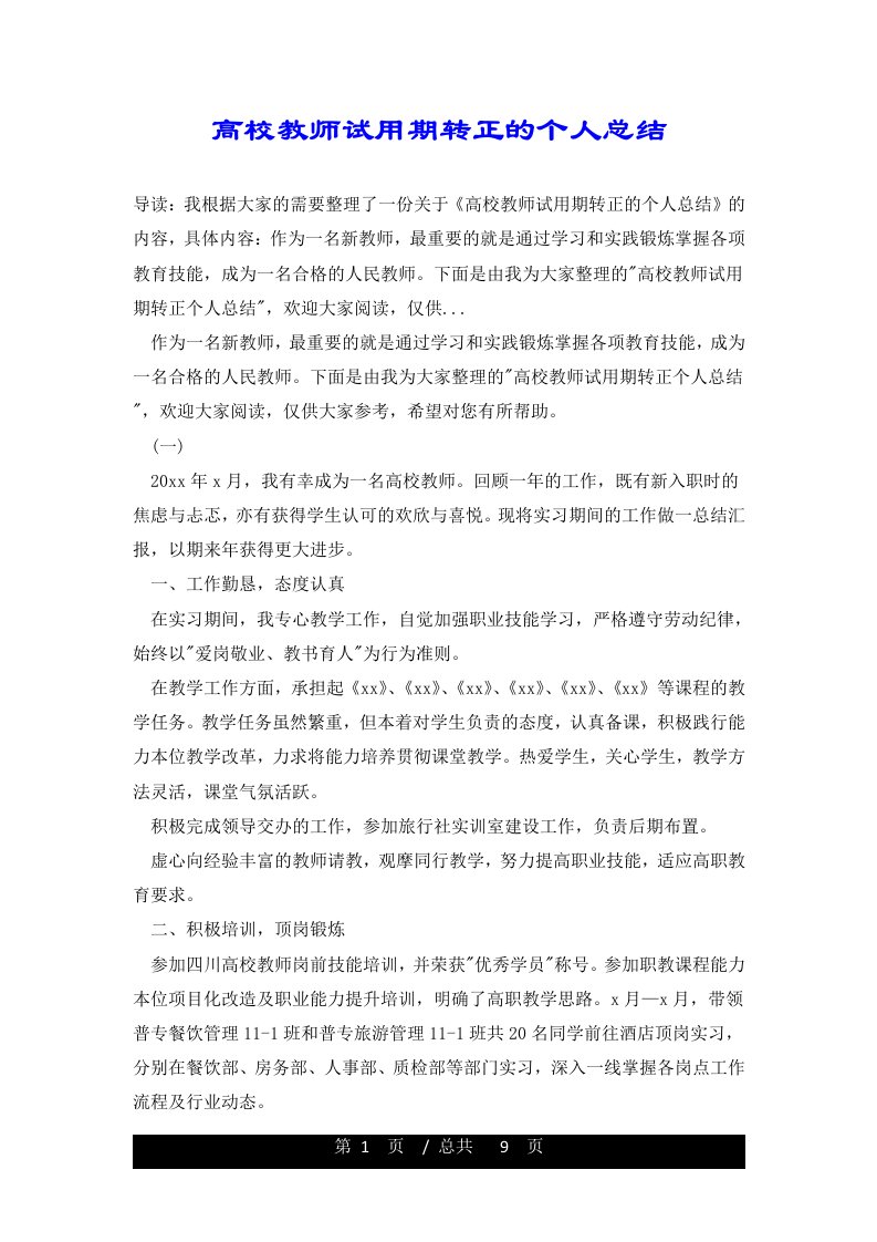 高校教师试用期转正的个人总结