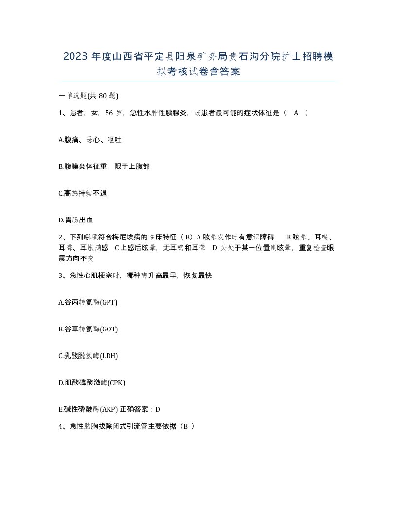 2023年度山西省平定县阳泉矿务局贵石沟分院护士招聘模拟考核试卷含答案