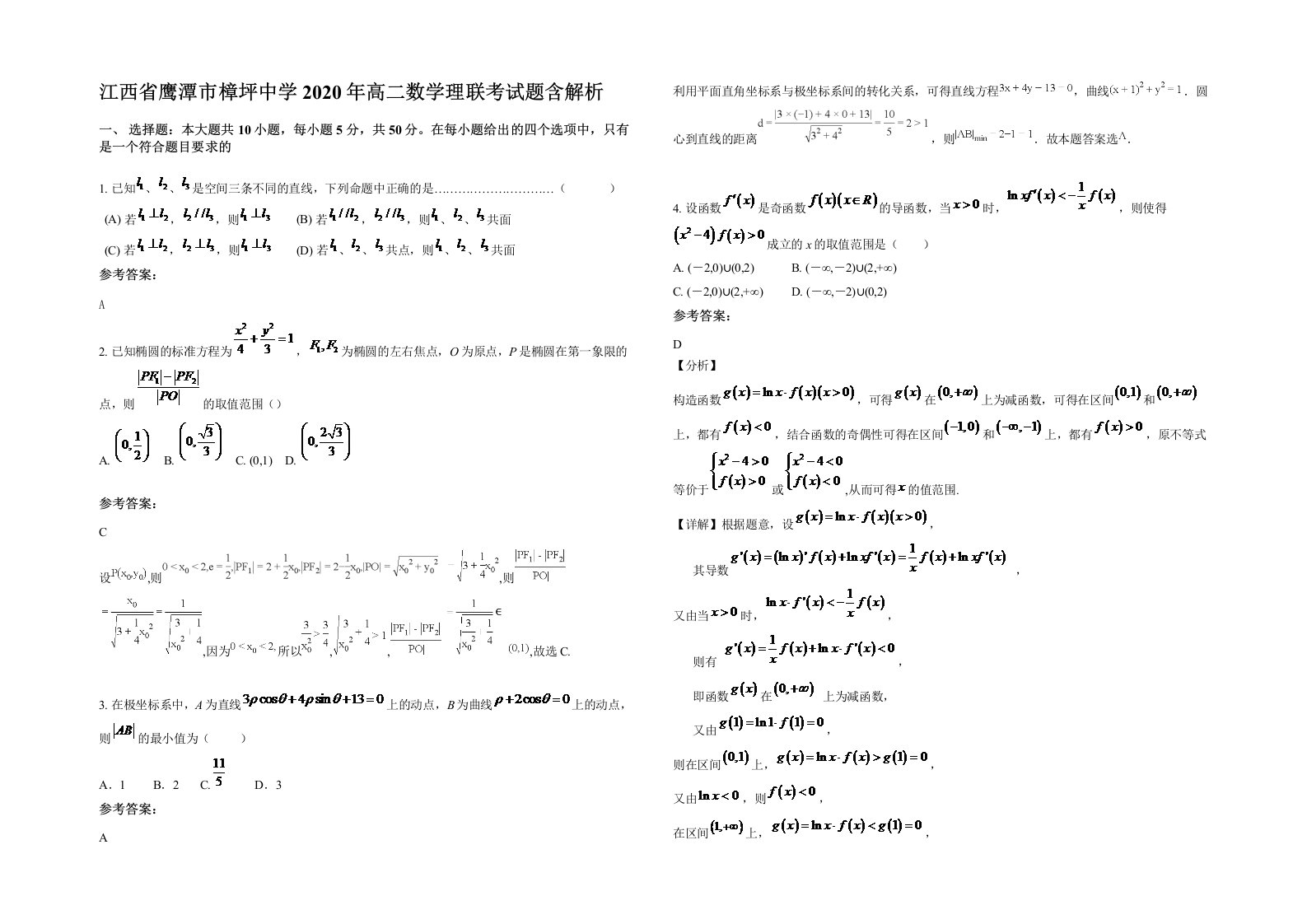 江西省鹰潭市樟坪中学2020年高二数学理联考试题含解析