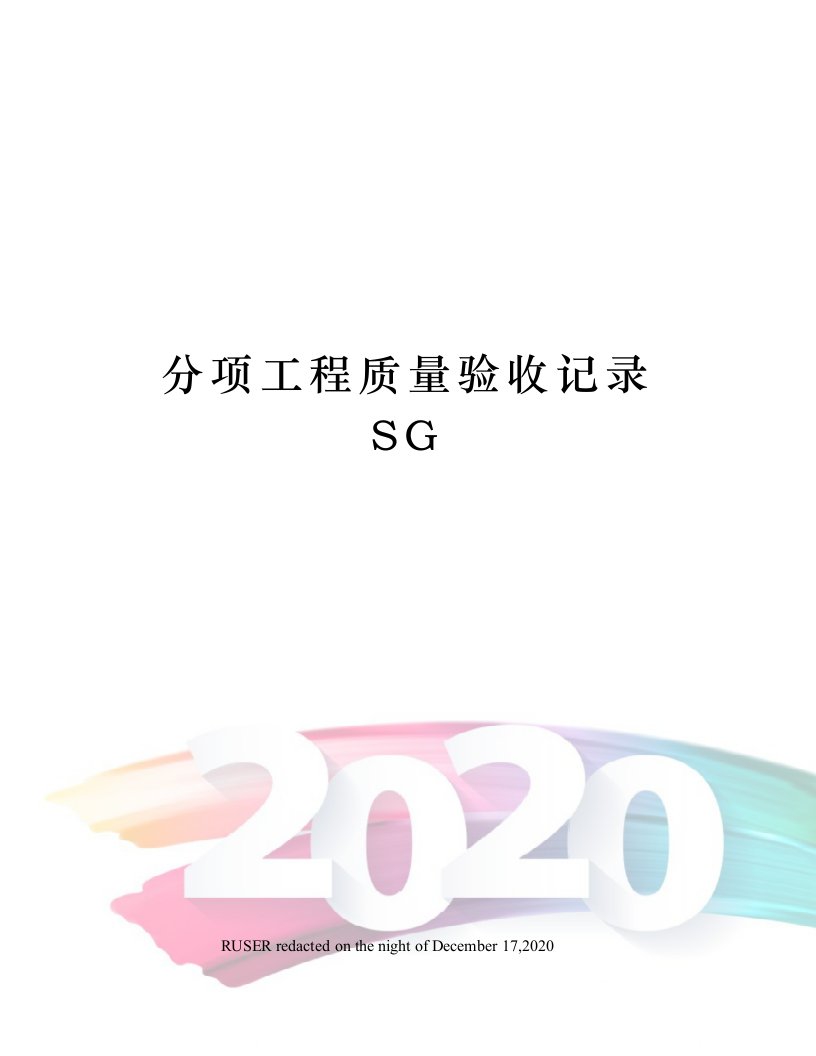 分项工程质量验收记录SG