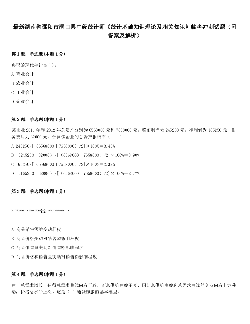 最新湖南省邵阳市洞口县中级统计师《统计基础知识理论及相关知识》临考冲刺试题（附答案及解析）