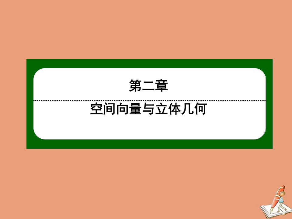 高中数学第二章空间向量与立体几何2.6第17课时距离的计算作业课件北师大版选修2_1