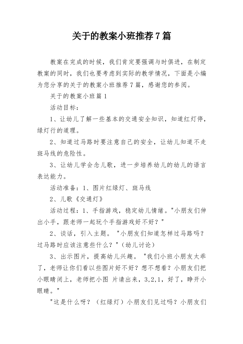 关于的教案小班推荐7篇