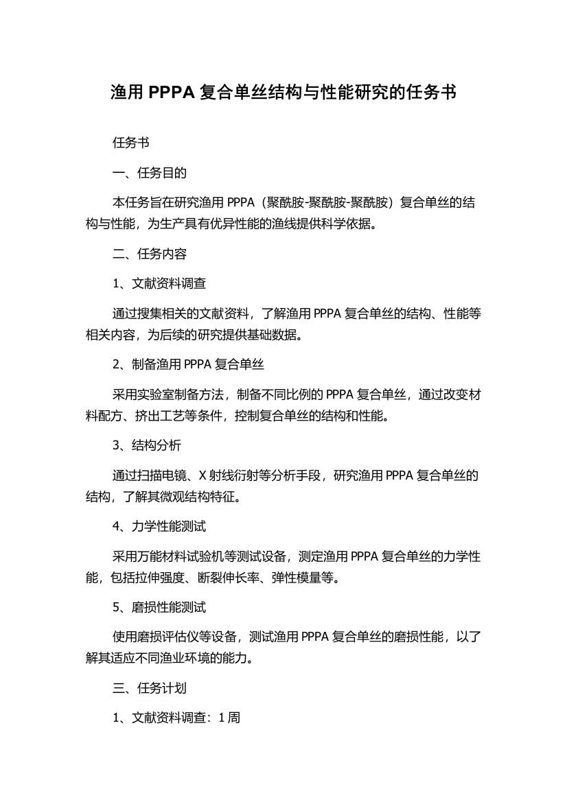 渔用PPPA复合单丝结构与性能研究的任务书