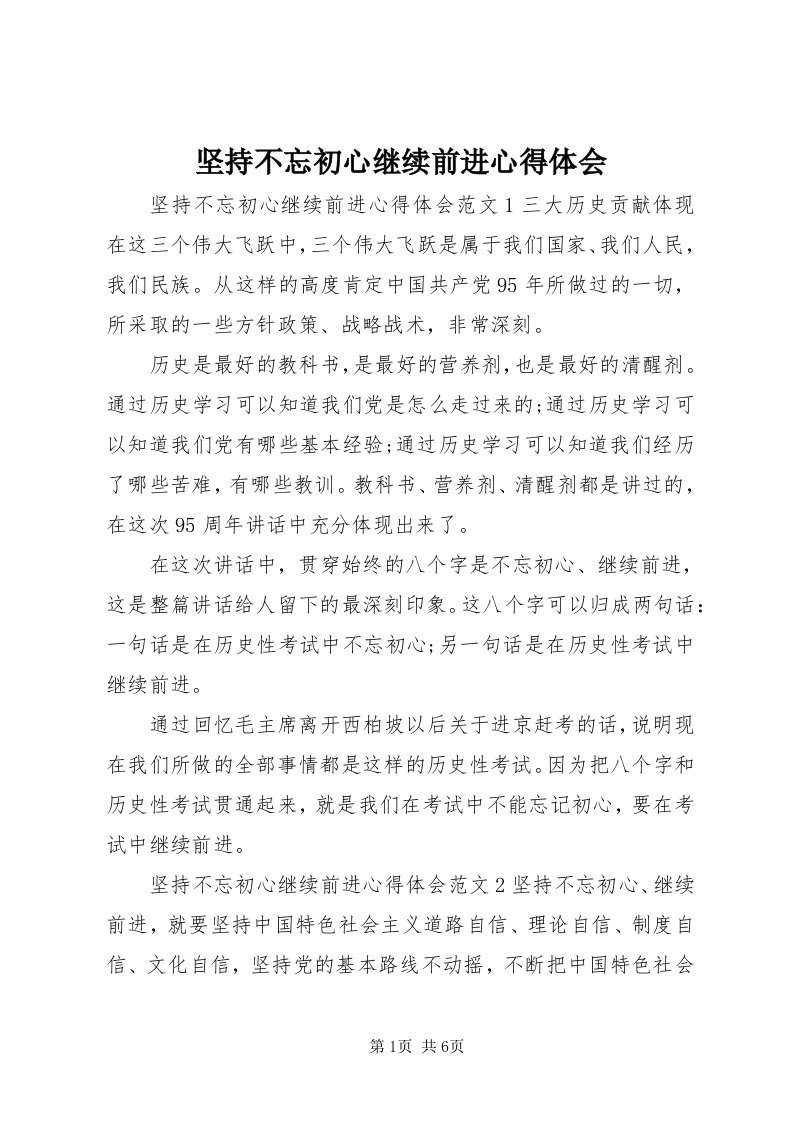 3坚持不忘初心继续前进心得体会