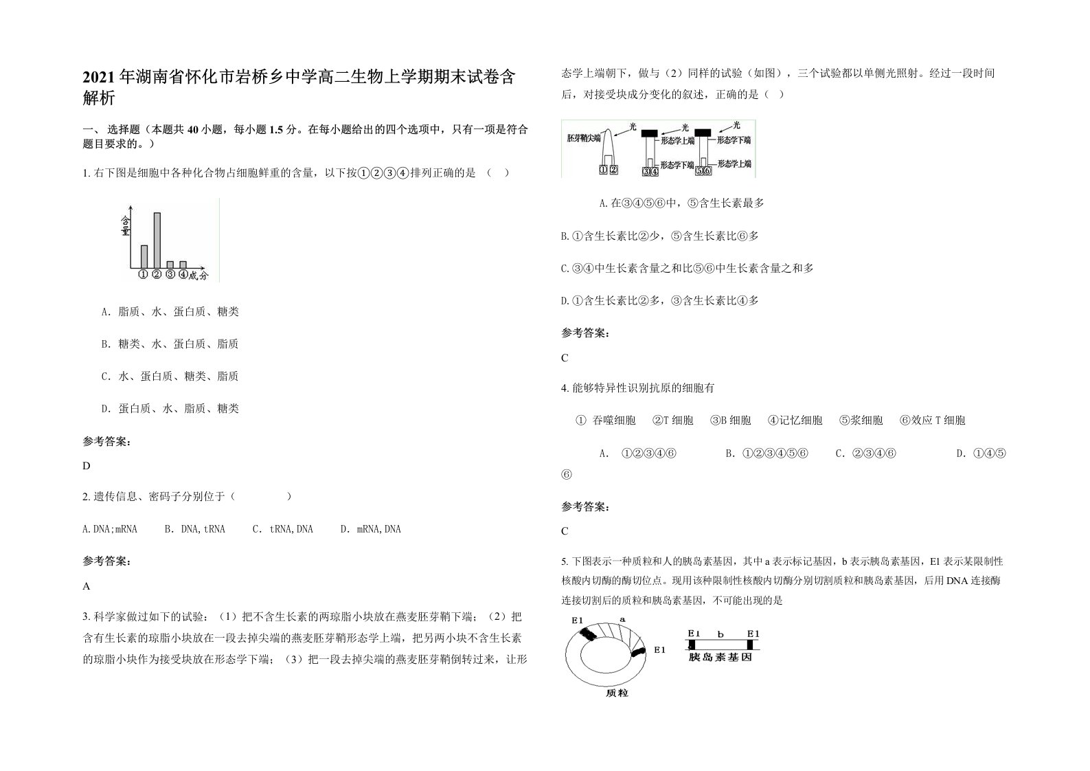 2021年湖南省怀化市岩桥乡中学高二生物上学期期末试卷含解析