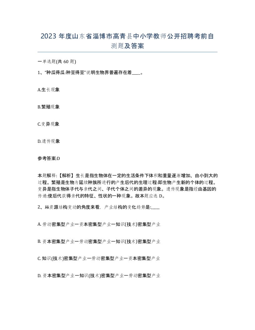 2023年度山东省淄博市高青县中小学教师公开招聘考前自测题及答案