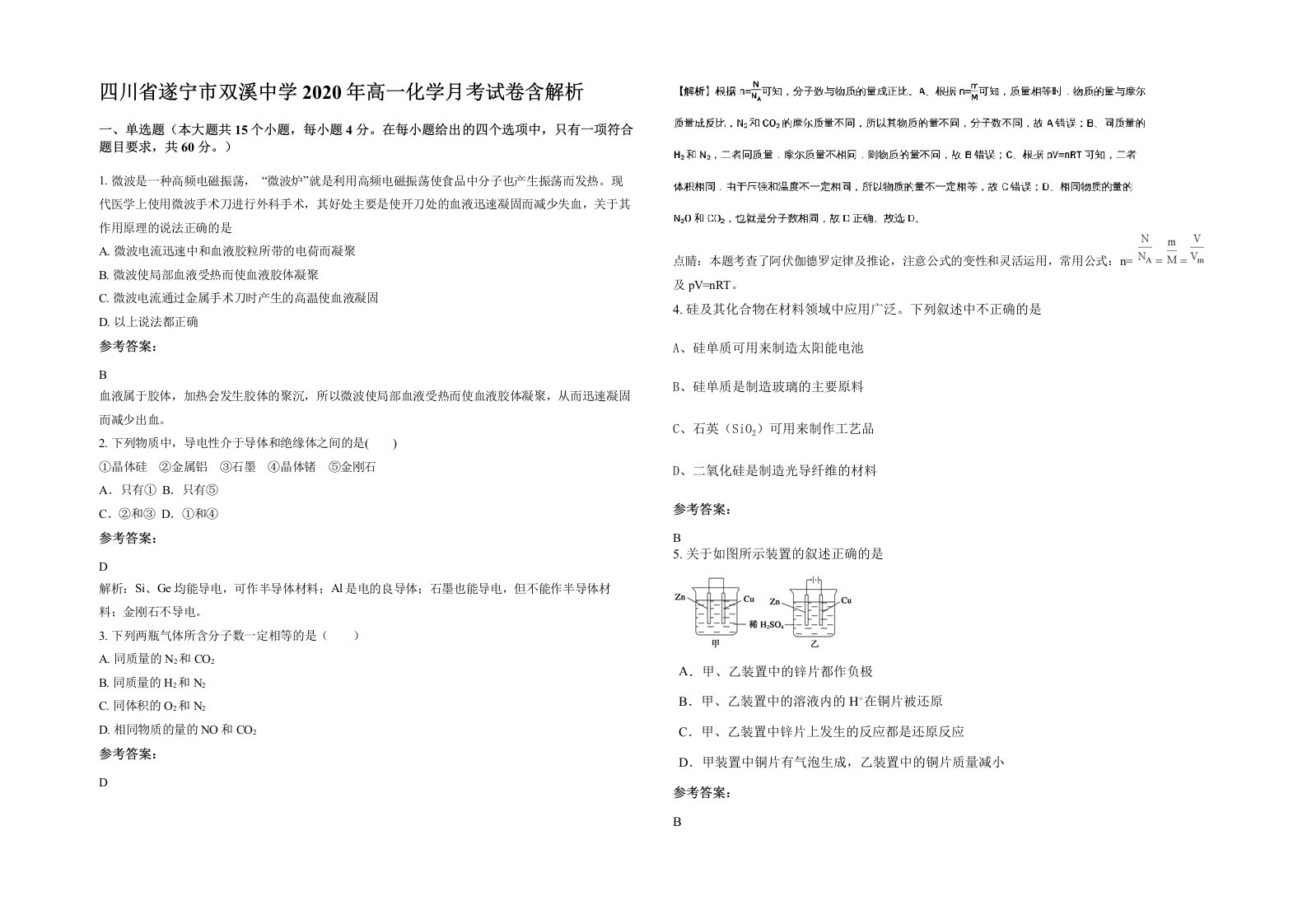 四川省遂宁市双溪中学2020年高一化学月考试卷含解析