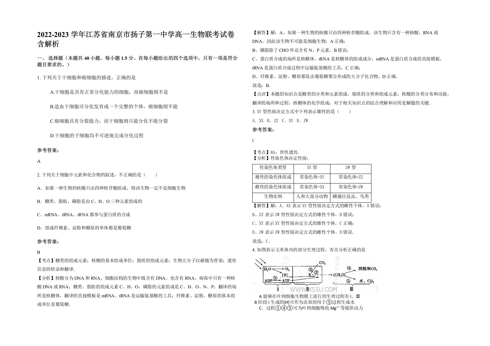 2022-2023学年江苏省南京市扬子第一中学高一生物联考试卷含解析