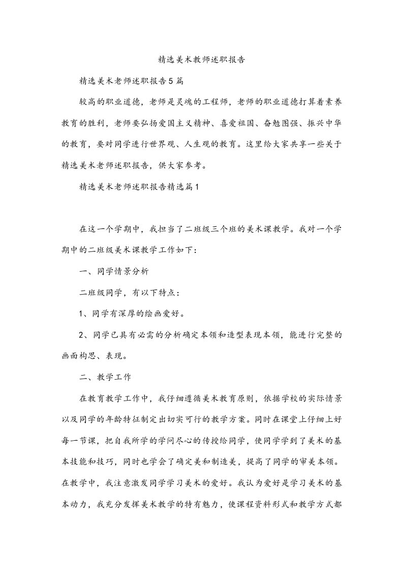 精选美术教师述职报告