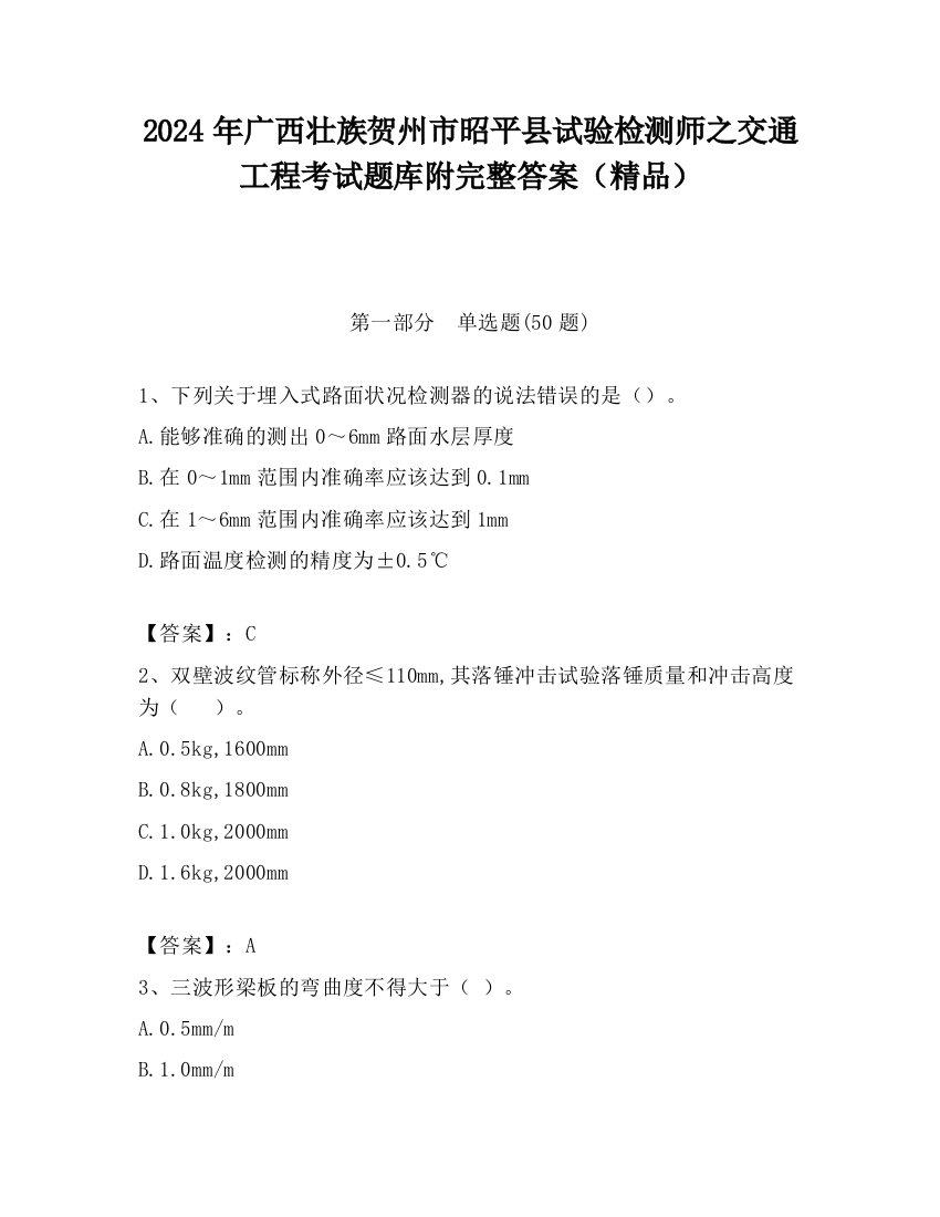 2024年广西壮族贺州市昭平县试验检测师之交通工程考试题库附完整答案（精品）