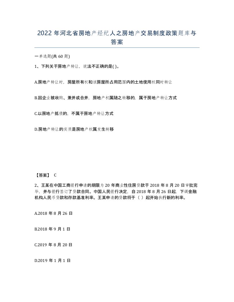 2022年河北省房地产经纪人之房地产交易制度政策题库与答案