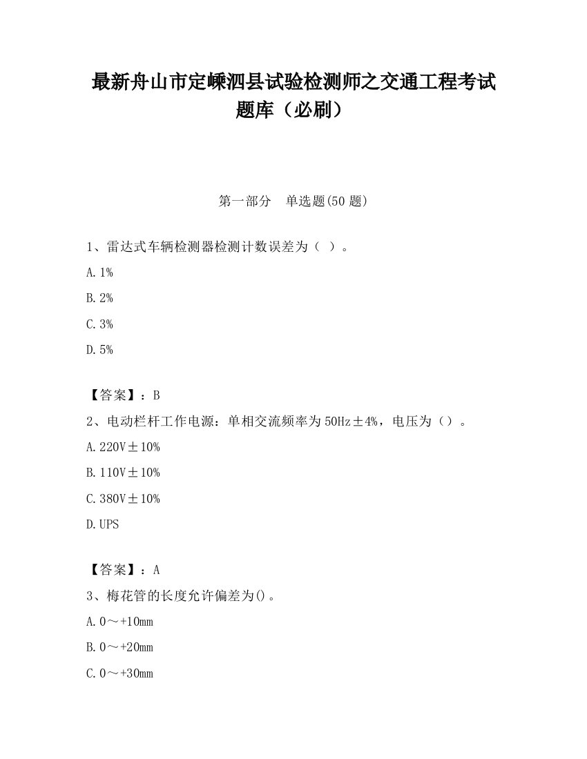 最新舟山市定嵊泗县试验检测师之交通工程考试题库（必刷）