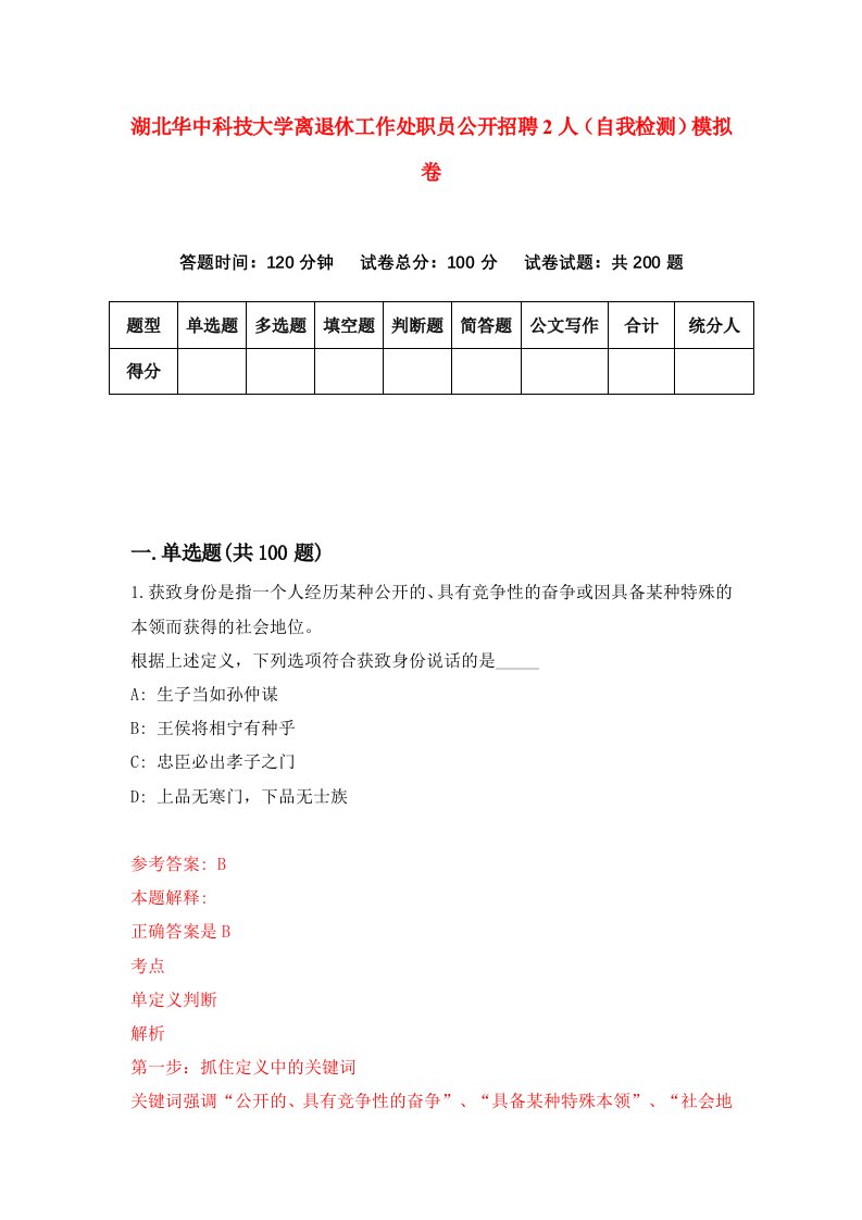 湖北华中科技大学离退休工作处职员公开招聘2人自我检测模拟卷第0套