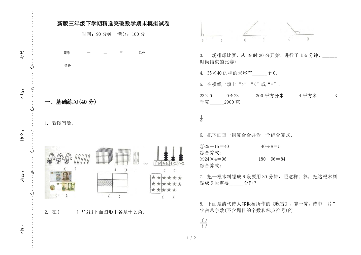 新版三年级下学期精选突破数学期末模拟试卷