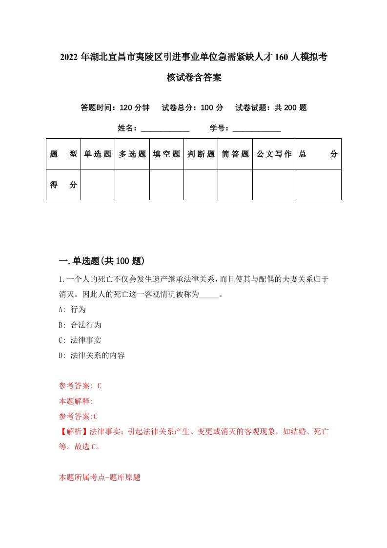 2022年湖北宜昌市夷陵区引进事业单位急需紧缺人才160人模拟考核试卷含答案2