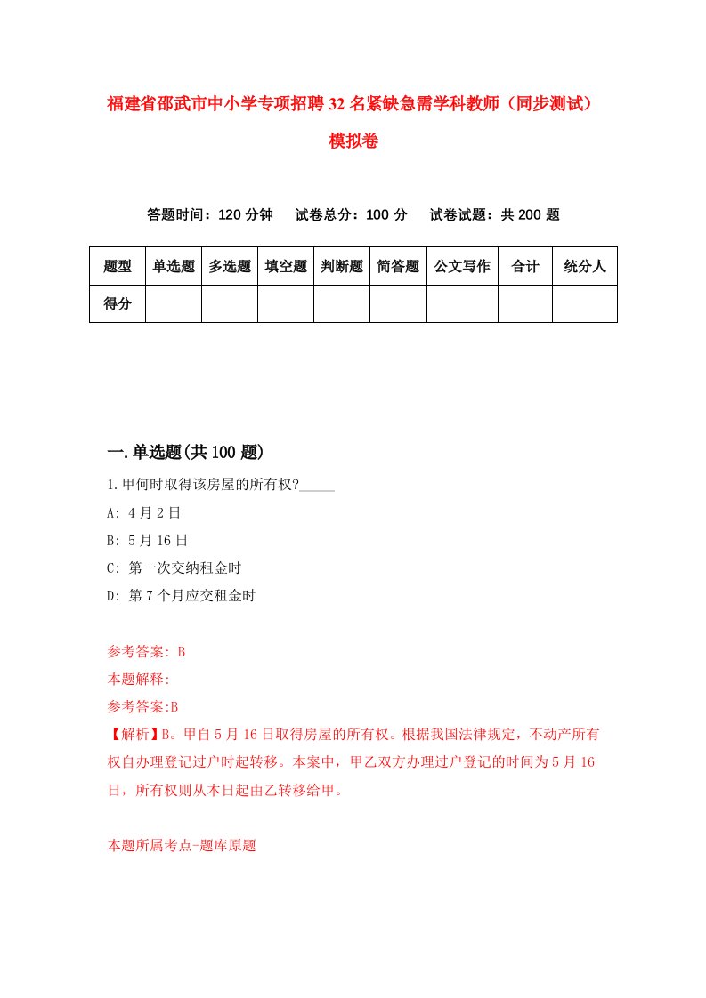 福建省邵武市中小学专项招聘32名紧缺急需学科教师同步测试模拟卷第48卷