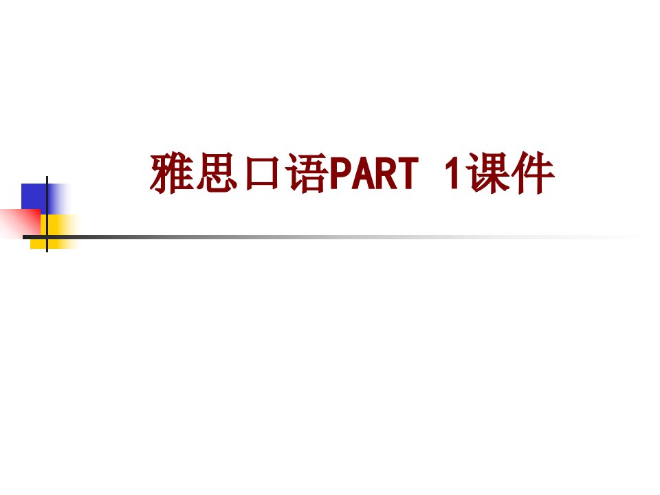 雅思口语PART经典课件