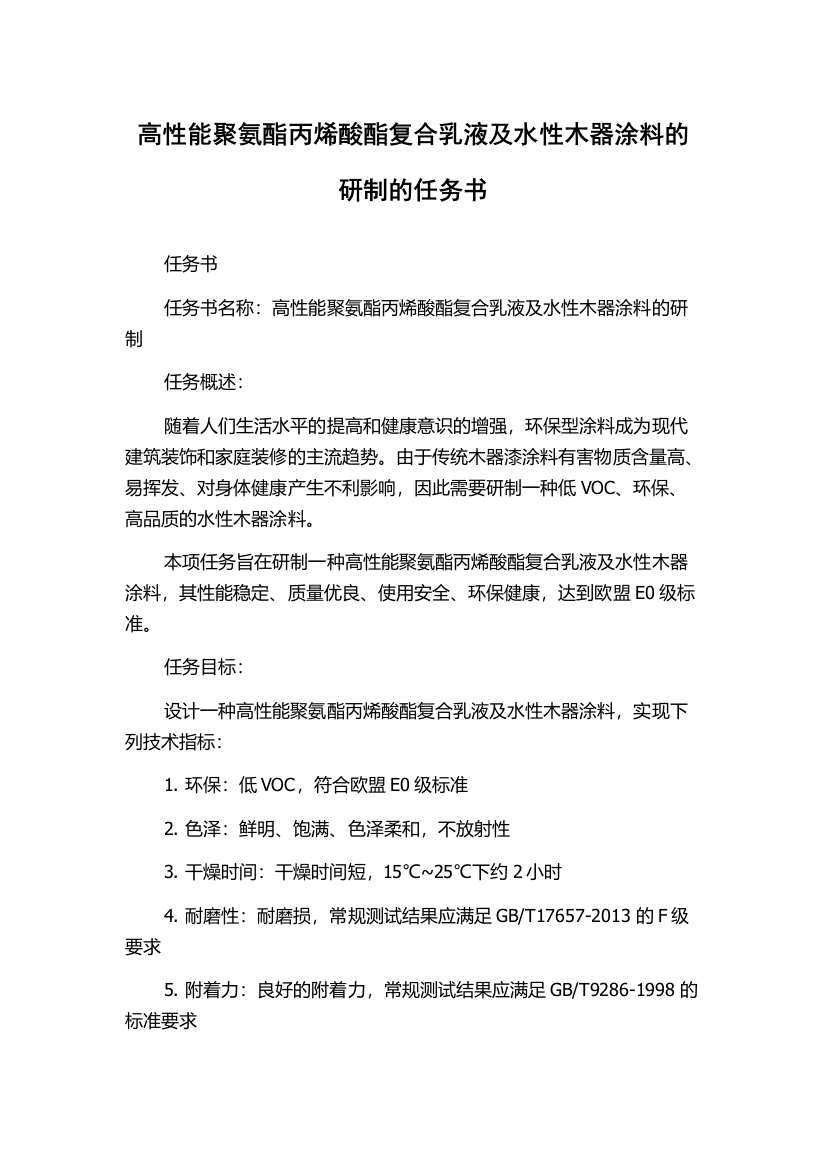 高性能聚氨酯丙烯酸酯复合乳液及水性木器涂料的研制的任务书