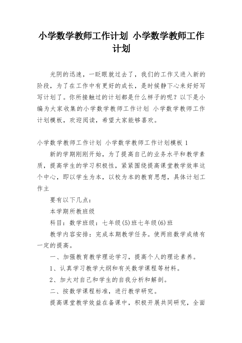 小学数学教师工作计划