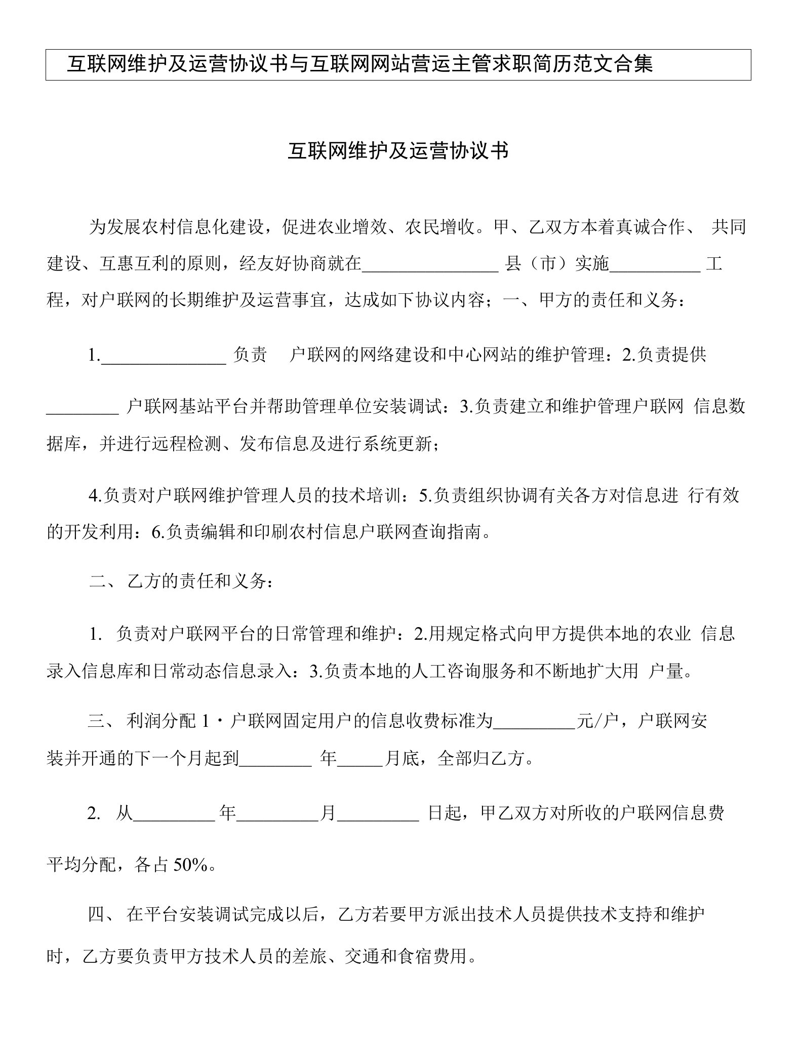 互联网维护及运营协议书与互联网网站营运主管求职简历范文合集