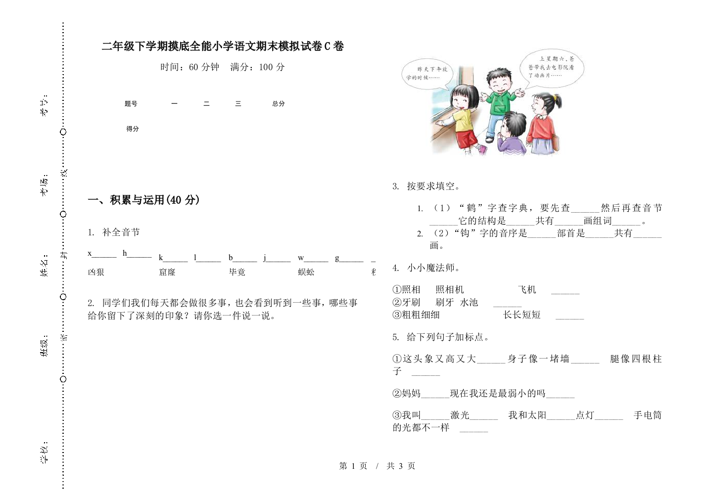 二年级下学期摸底全能小学语文期末模拟试卷C卷