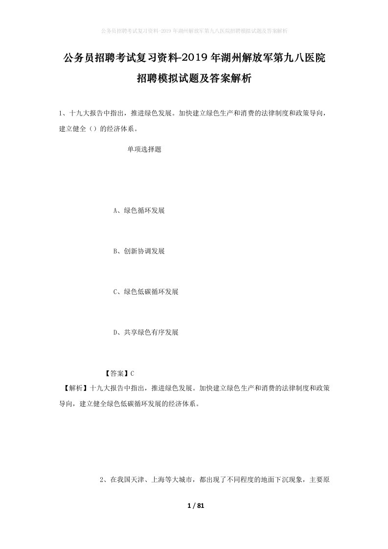 公务员招聘考试复习资料-2019年湖州解放军第九八医院招聘模拟试题及答案解析