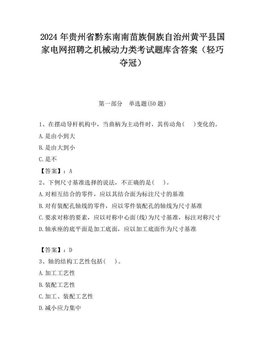 2024年贵州省黔东南南苗族侗族自治州黄平县国家电网招聘之机械动力类考试题库含答案（轻巧夺冠）