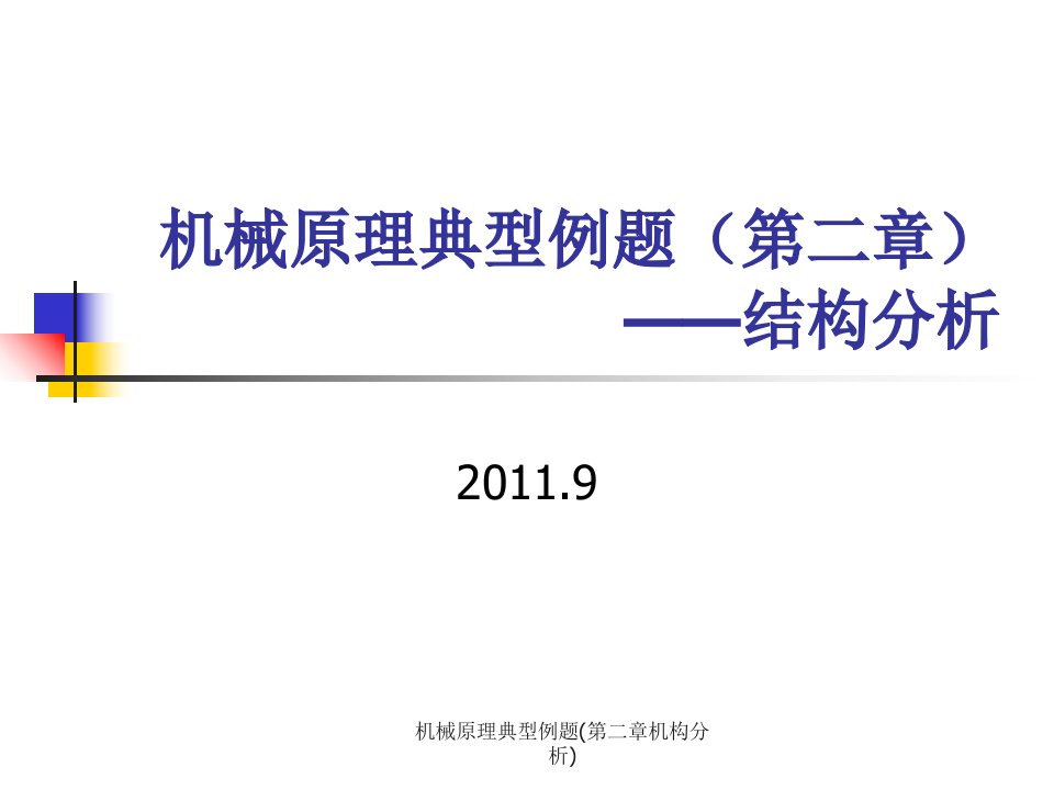 机械原理典型例题第二章机构分析课件