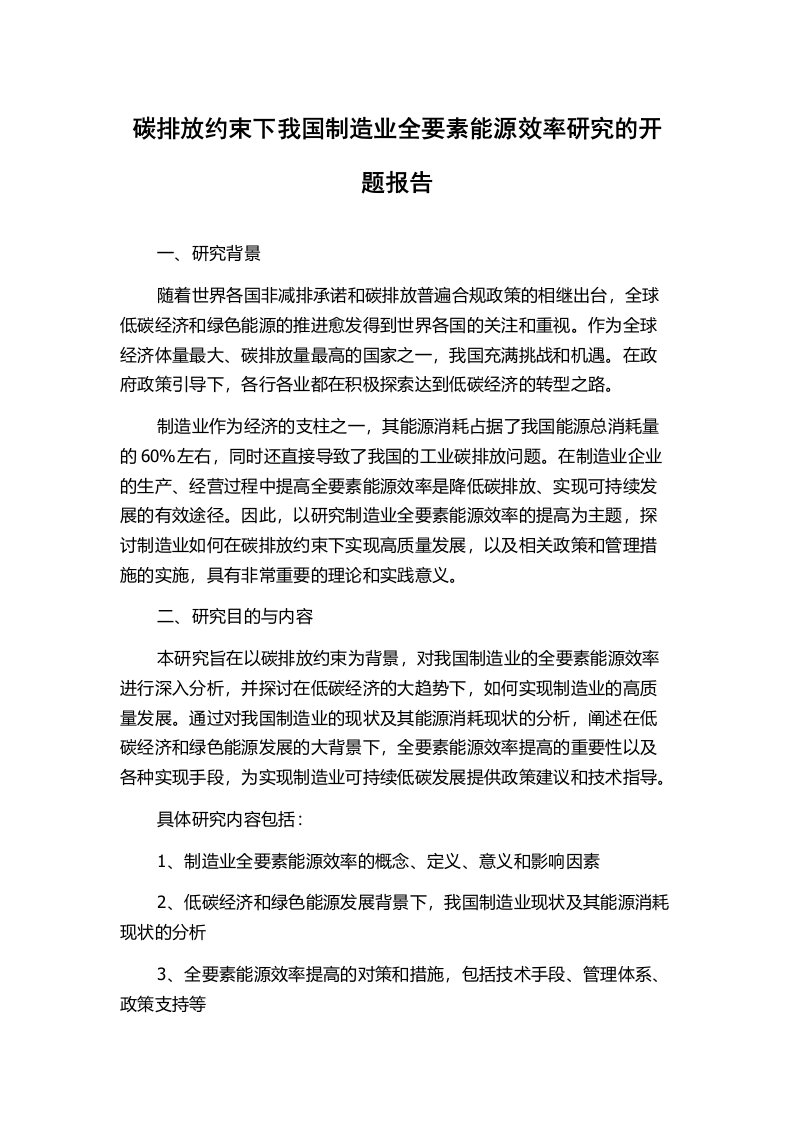 碳排放约束下我国制造业全要素能源效率研究的开题报告