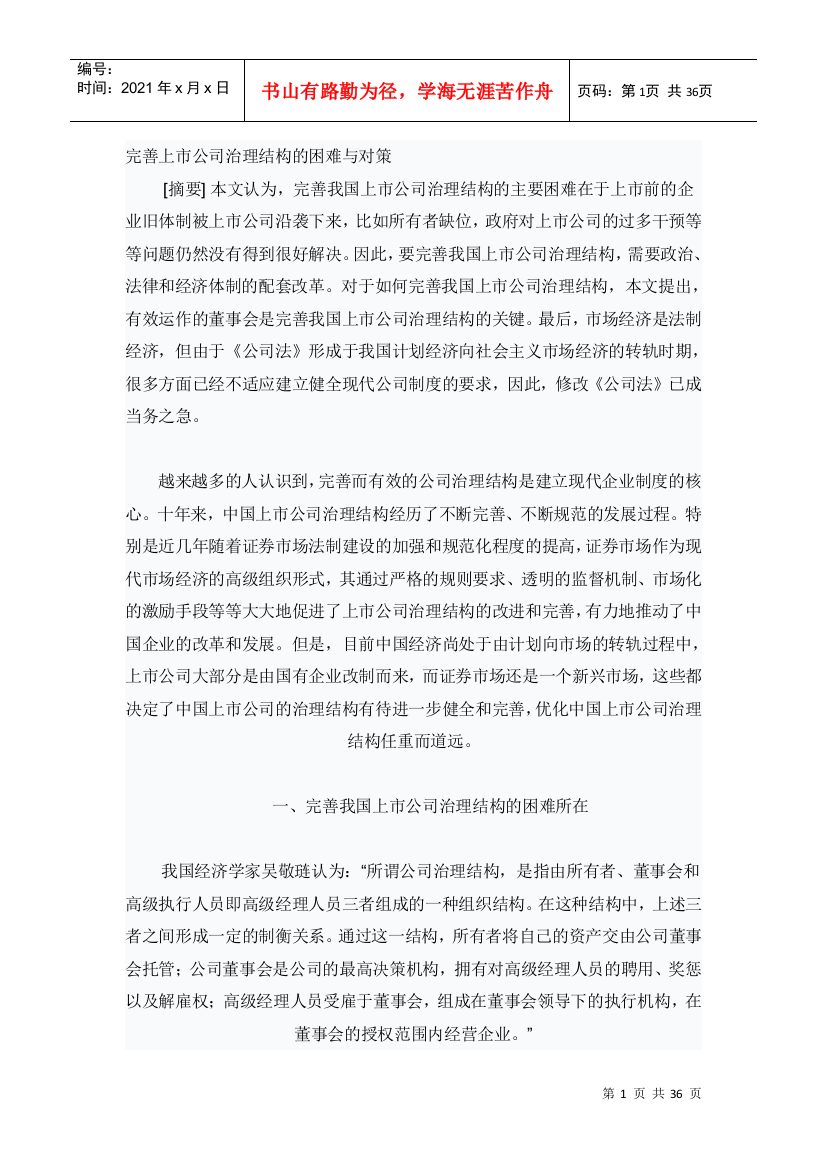 完善上市公司治理结构的困难与对策