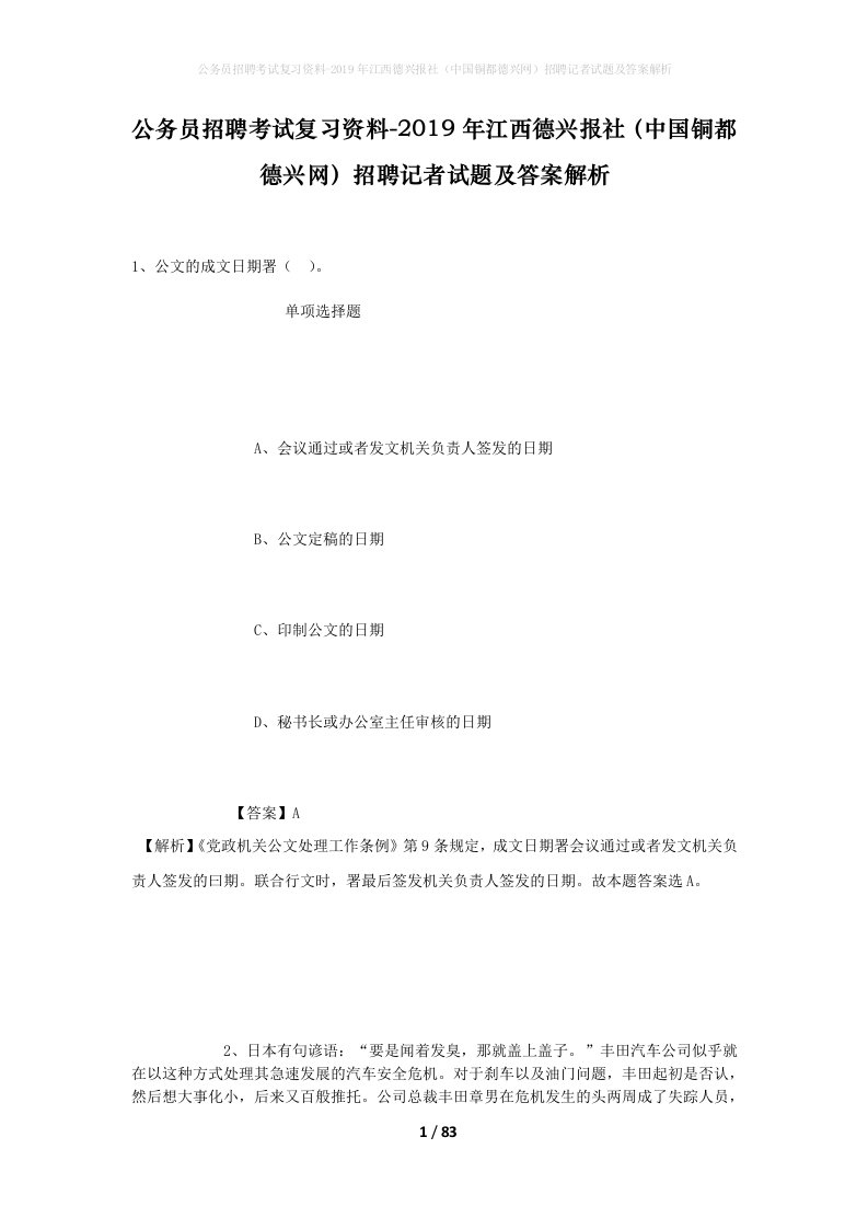 公务员招聘考试复习资料-2019年江西德兴报社中国铜都德兴网招聘记者试题及答案解析