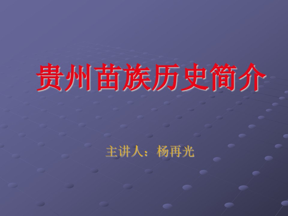 贵州苗族历史简介-课件（PPT·精·选）