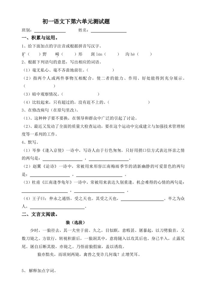 人教版七年级下第6单元语文测试题