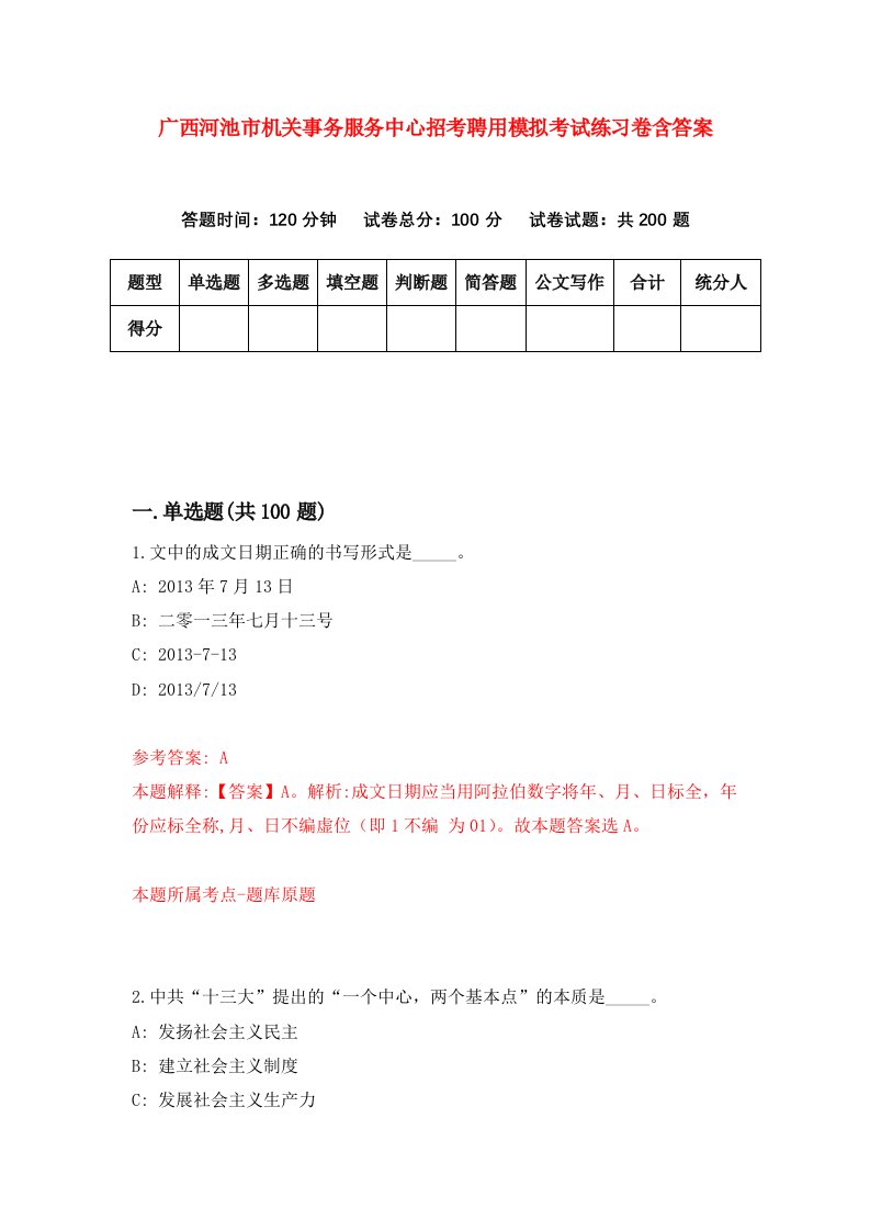 广西河池市机关事务服务中心招考聘用模拟考试练习卷含答案第5卷