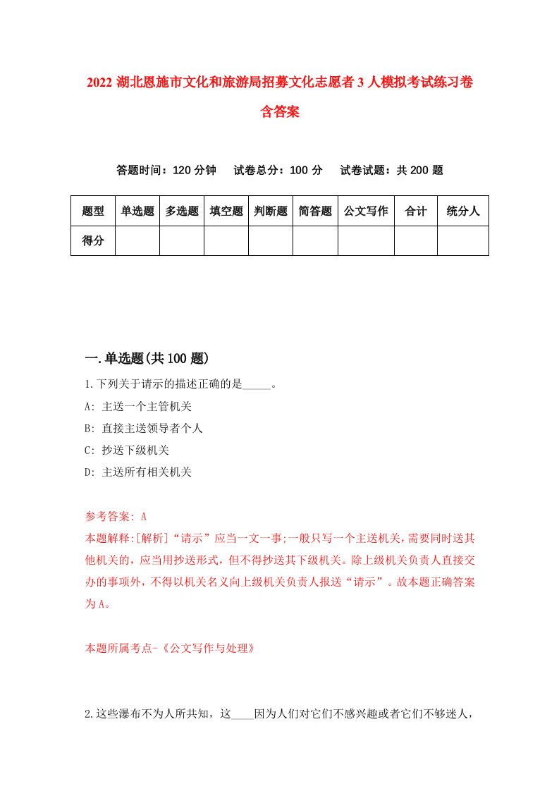 2022湖北恩施市文化和旅游局招募文化志愿者3人模拟考试练习卷含答案第4卷