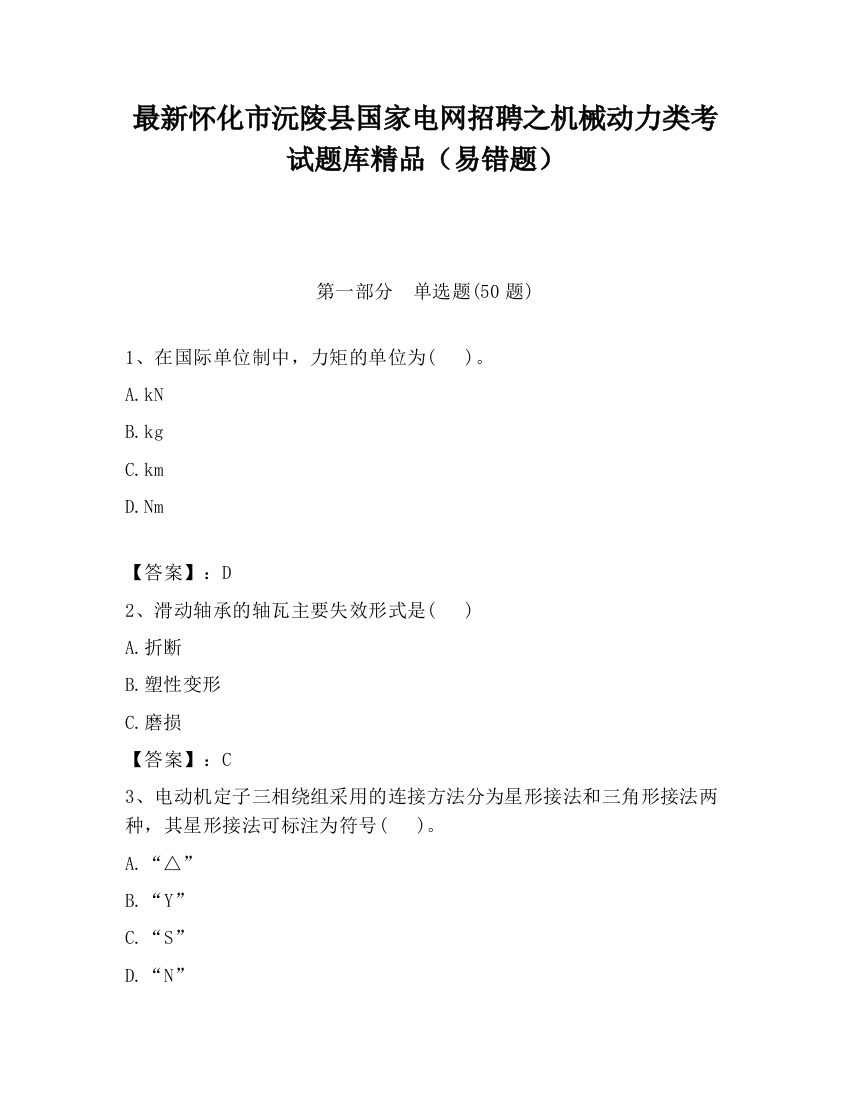 最新怀化市沅陵县国家电网招聘之机械动力类考试题库精品（易错题）