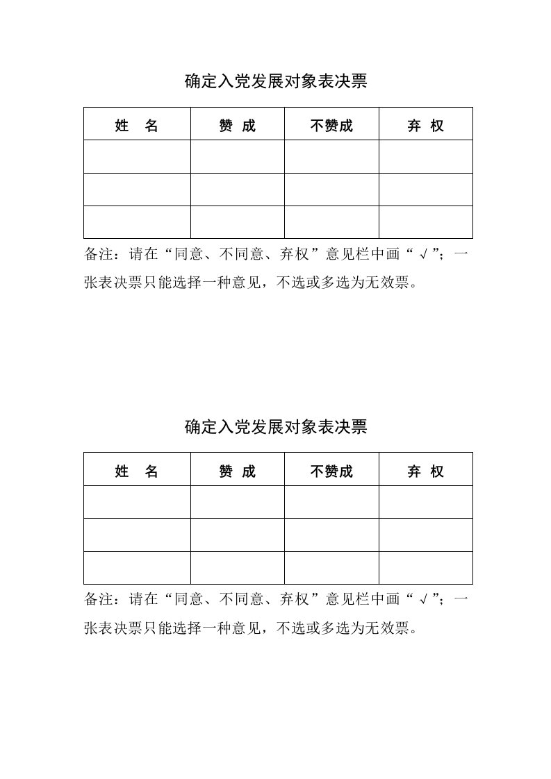 确定入党发展对象表决票