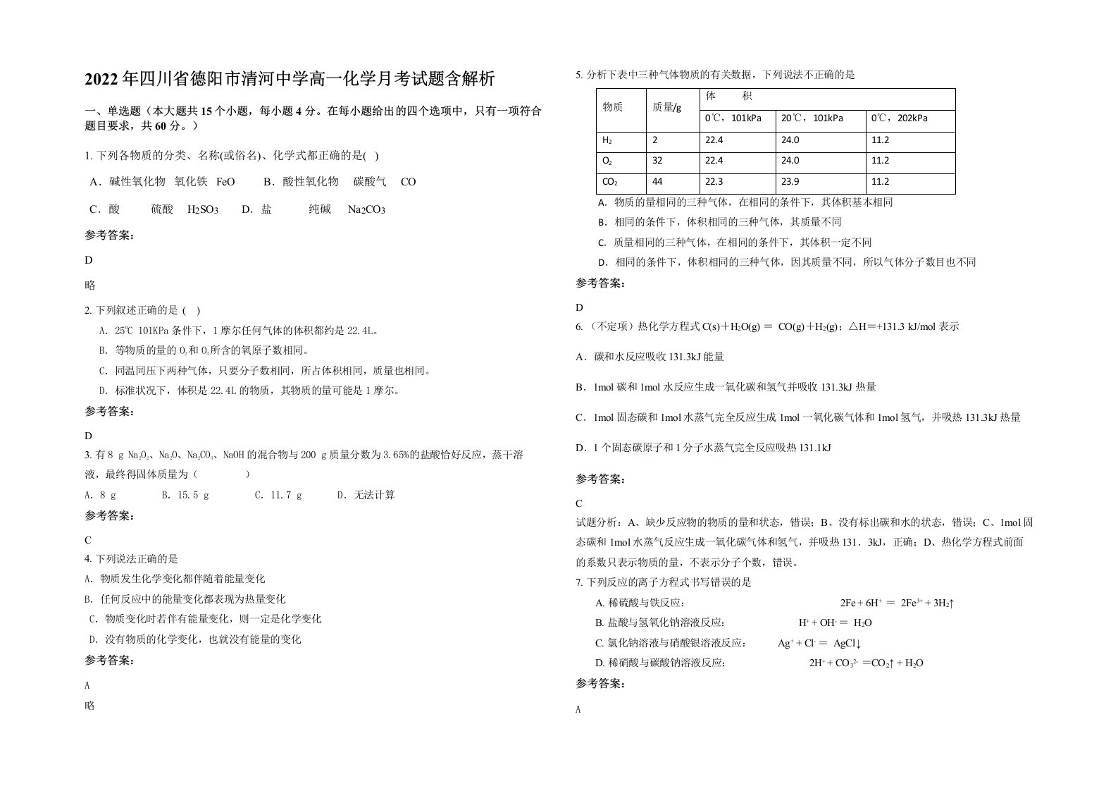 2022年四川省德阳市清河中学高一化学月考试题含解析