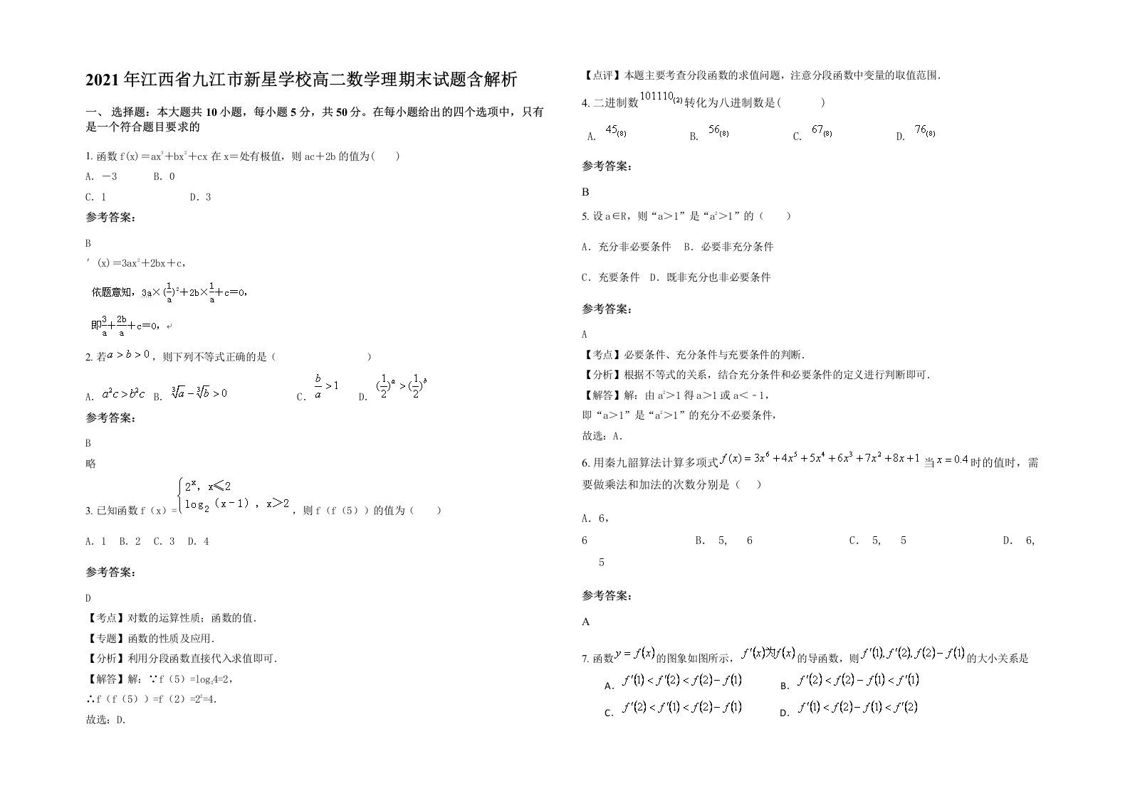 2021年江西省九江市新星学校高二数学理期末试题含解析