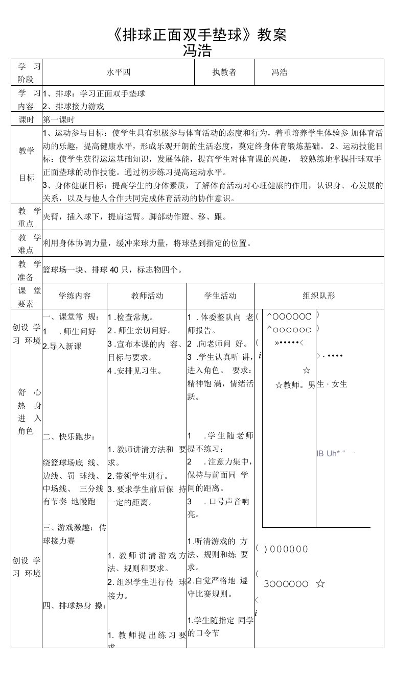 初中体育七年级全一册体育排球正面双手垫球教案