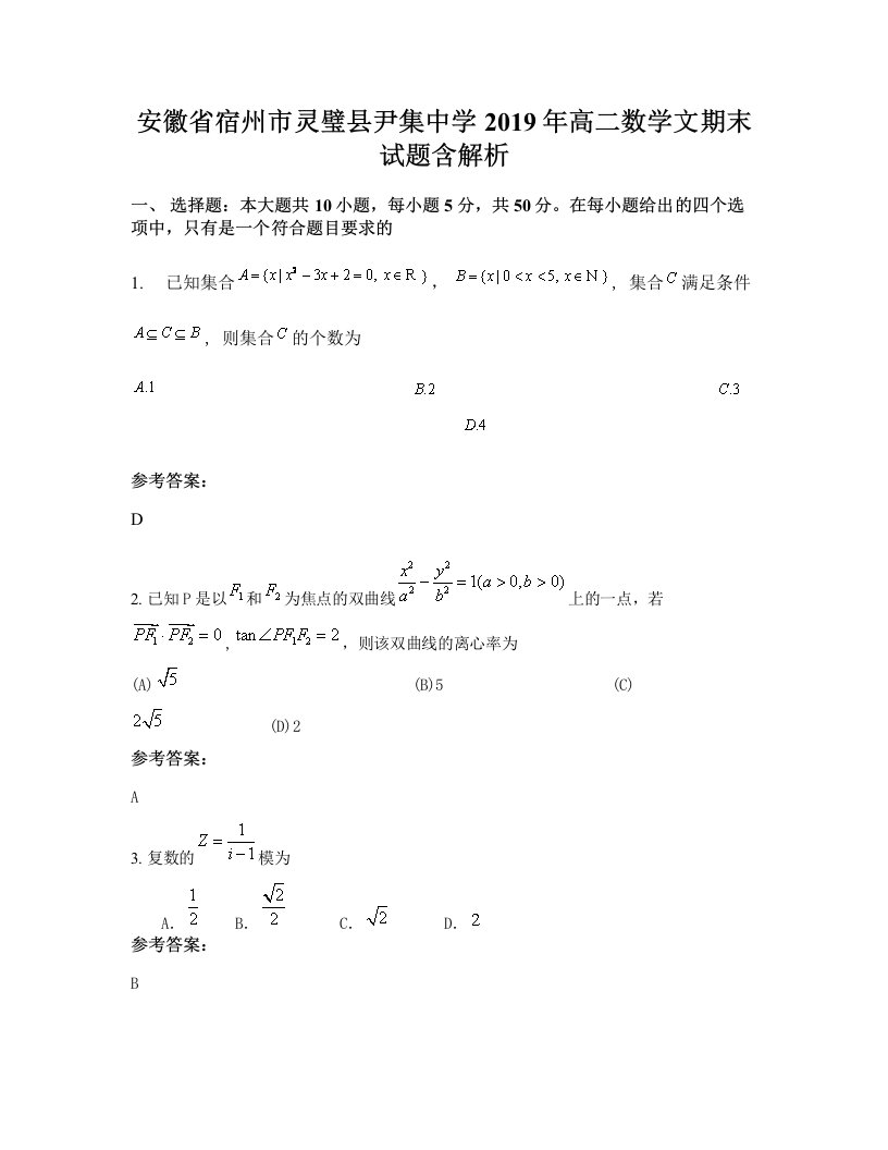 安徽省宿州市灵璧县尹集中学2019年高二数学文期末试题含解析