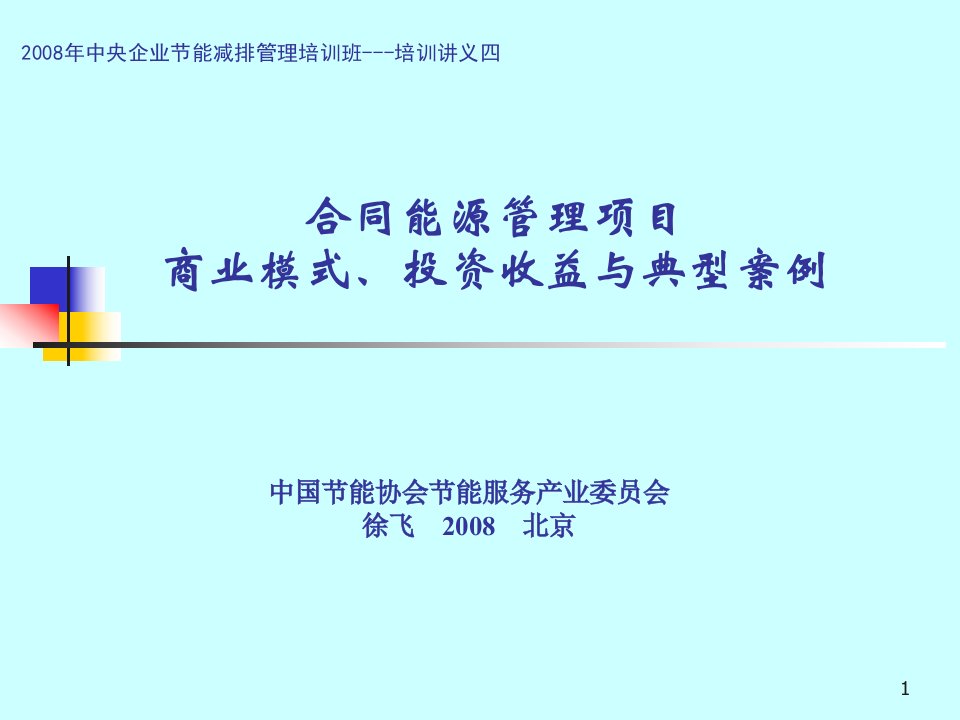 合同能源管理项目商业模式投资收益与典型案例PPT103页