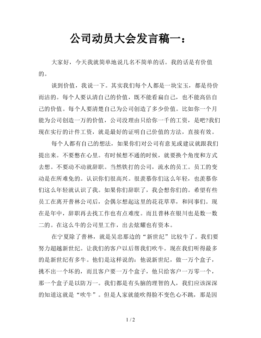 公司动员大会发言稿一：